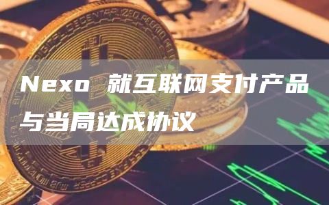 Neo 就互联网支付产品与当局达成协议-第1张图片-交易所